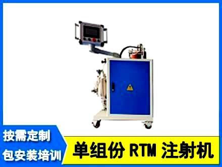 单组份RTM注射机