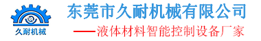 双组份自动混胶机