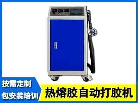 热熔胶自动打胶机