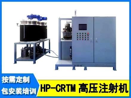 HP-CRTM高压注射机